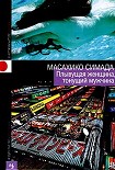 Читать книгу Плывущая женщина, тонущий мужчина