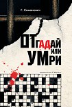 Читать книгу Отгадай или умри