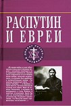 Читать книгу Распутин и евреи.Воспоминания личного секретаря Григория Распутина