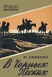 Читать книгу В черных песках
