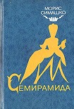 Читать книгу Семирамида