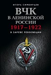 Читать книгу ВЧК в ленинской России. 1917–1922: В зареве революции