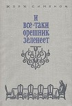 Читать книгу И все-таки орешник зеленеет
