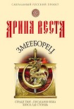 Читать книгу Змееборец