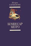 Читать книгу Мегрэ и клошар