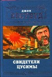 Читать книгу Свидетели Цусимы