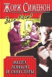 Читать книгу Мегрэ, Лоньон и гангстеры
