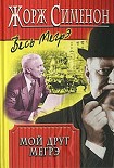 Читать книгу Мой друг Мегрэ