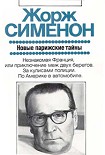 Читать книгу Новые парижские тайны