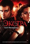 Читать книгу Экстра