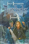 Читать книгу Тайный час