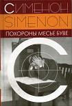 Читать книгу Похороны месье Буве