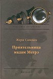 Читать книгу Приятельница мадам Мегрэ
