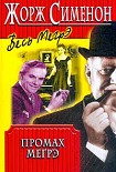 Читать книгу Промах Мегрэ