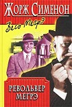 Читать книгу Револьвер Мегрэ