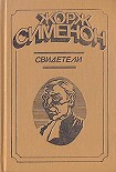 Читать книгу Свидетели