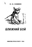 Читать книгу Ближний бой