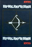 Читать книгу Приключения 1978