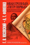 Читать книгу Иван Грозный и Петр Первый. Царь вымышленный и Царь подложный