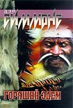 Читать книгу Горящий Эдем