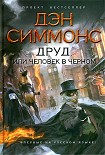 Читать книгу Друд, или Человек в черном