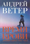 Читать книгу Время крови