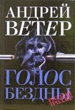 Читать книгу Голос бездны