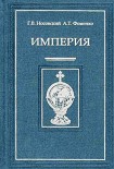 Читать книгу Империя – I