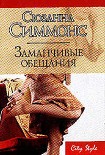 Читать книгу Заманчивые обещания