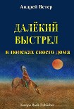 Читать книгу ДАЛЁКИЙ ВЫСТРЕЛ