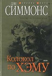 Читать книгу Колокол по Хэму