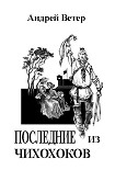 Читать книгу ПОСЛЕДНИЕ ИЗ ЧИХОХОКОВ