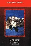 Читать книгу Хребет Мира