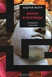 Читать книгу Волки и волчицы