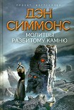 Читать книгу Молитвы разбитому камню