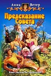 Читать книгу Предсказание Совета