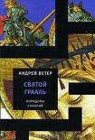 Читать книгу Святой Грааль