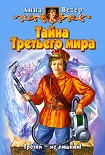 Читать книгу Тайна Третьего мира