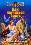 Читать книгу Как научиться врать