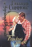 Читать книгу Райский уголок