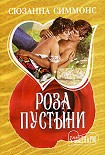 Читать книгу Роза пустыни