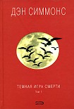 Читать книгу Темная игра смерти. Том 1