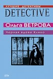 Читать книгу Черная вдова Клико