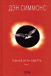 Читать книгу Темная игра смерти. Том 2