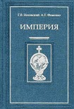 Читать книгу Империя – II