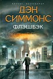 Читать книгу Флэшбэк