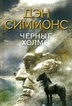 Читать книгу Черные холмы
