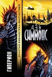 Читать книгу Гиперион