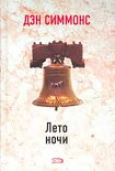 Читать книгу Лето ночи