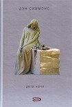 Читать книгу Дети ночи